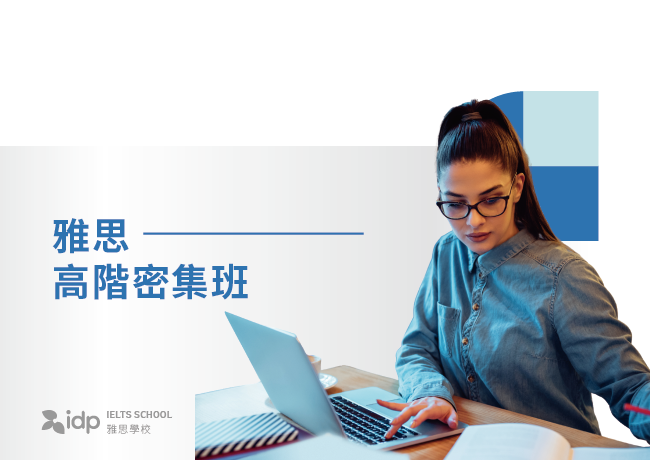 雅思高階密集班 | 台中