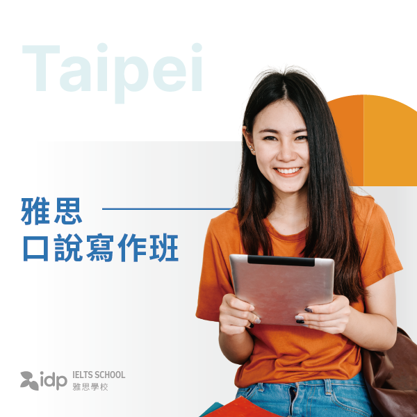 雅思口說寫作班 | 台北