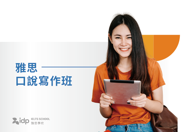 雅思口說寫作班 | 台北