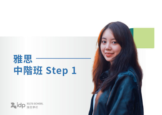 雅思中階班 Step 1 | 台北