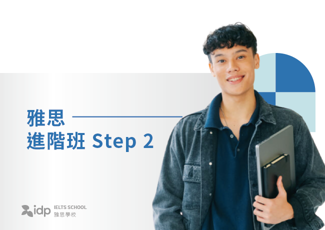 雅思進階班 Step 2 | 台南