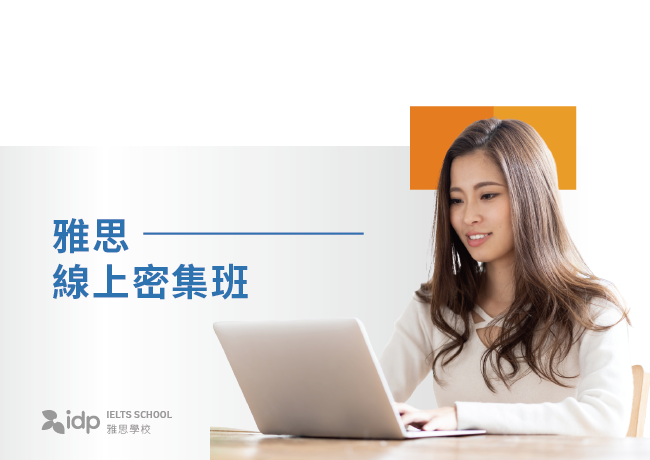 雅思線上密集班 | 台南