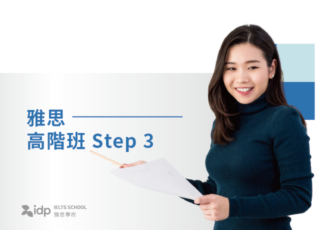 雅思高階班 Step 3 | 台南