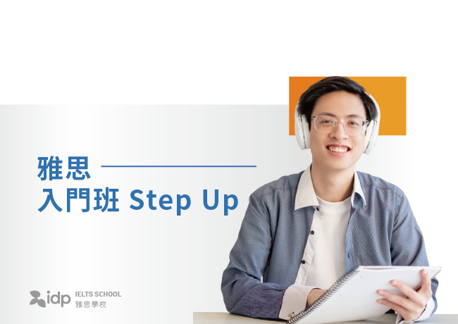 雅思入門班 Step Up | 台北