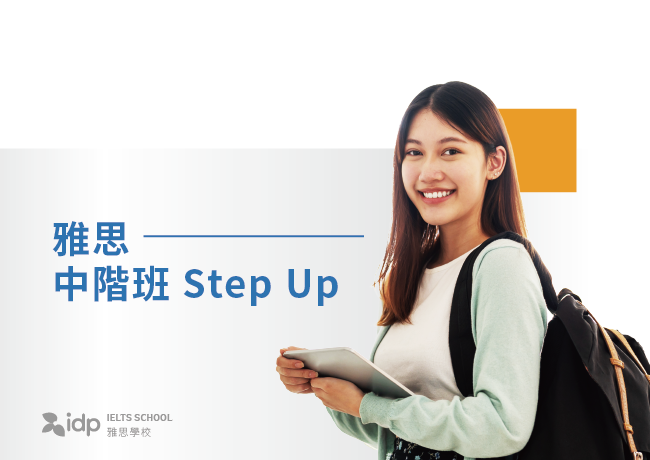 雅思中階班 Step Up | 台中