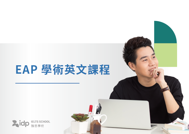 EAP 學術英文課程 | 台中